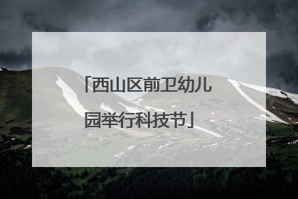西山区前卫幼儿园举行科技节