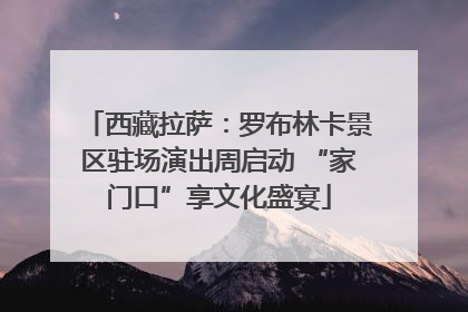 西藏拉萨：罗布林卡景区驻场演出周启动 “家门口”享文化盛宴