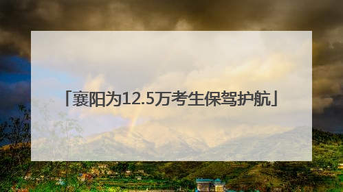 襄阳为12.5万考生保驾护航