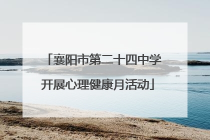 襄阳市第二十四中学开展心理健康月活动