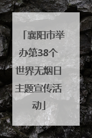 襄阳市举办第38个世界无烟日主题宣传活动