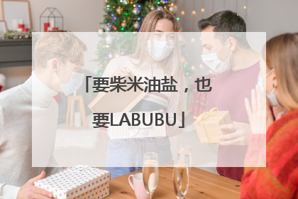 要柴米油盐，也要LABUBU