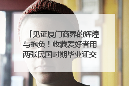 见证厦门商界的辉煌与抱负！收藏爱好者用两张民国时期毕业证交换了一枚银章