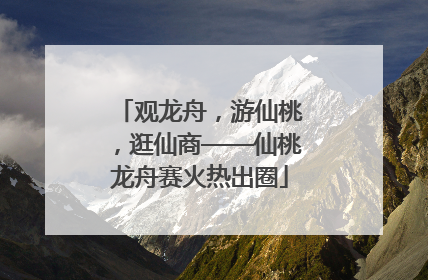 观龙舟，游仙桃，逛仙商——仙桃龙舟赛火热出圈