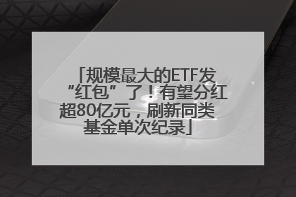 规模最大的ETF发“红包”了！有望分红超80亿元，刷新同类基金单次纪录