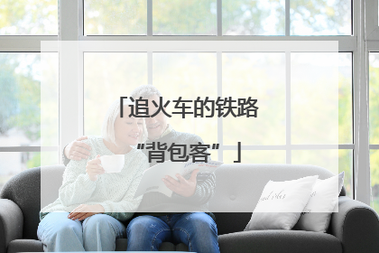 追火车的铁路“背包客”