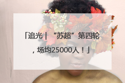 追光｜“苏超”第四轮，场均25000人！