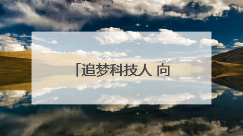 追梦科技人 向新向未来｜让科研成果“落地生根” 为蓝天碧水“保驾护航”