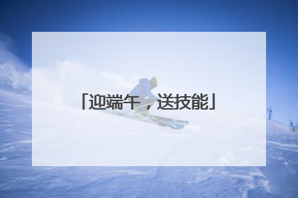 迎端午，送技能