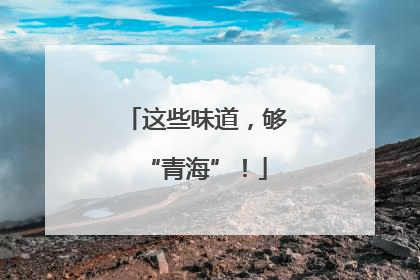 这些味道，够“青海”！