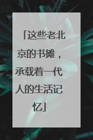 这些老北京的书摊，承载着一代人的生活记忆