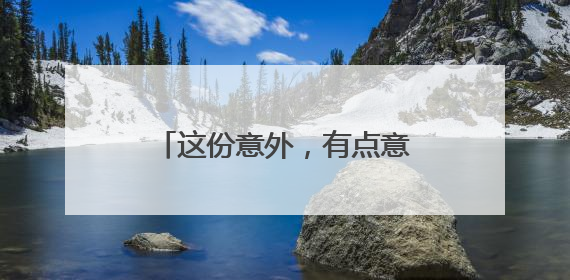这份意外，有点意境 杭州街头广告自己“长”出惊喜