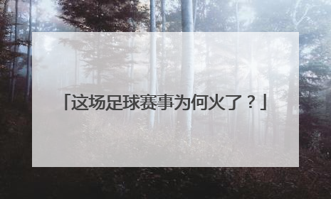 这场足球赛事为何火了？