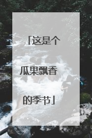这是个瓜果飘香的季节