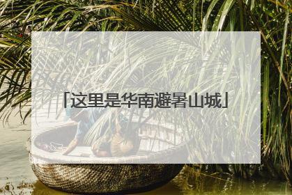 这里是华南避暑山城