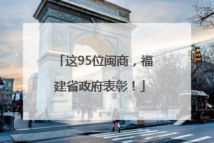 这95位闽商，福建省政府表彰！
