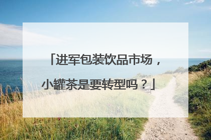 进军包装饮品市场，小罐茶是要转型吗？