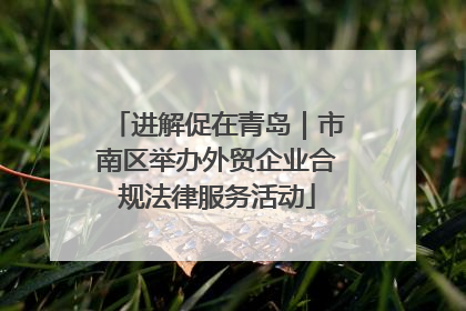 进解促在青岛｜市南区举办外贸企业合规法律服务活动