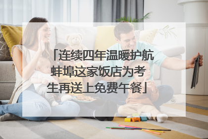 连续四年温暖护航 蚌埠这家饭店为考生再送上免费午餐