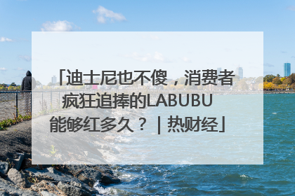 迪士尼也不傻，消费者疯狂追捧的LABUBU能够红多久？｜热财经
