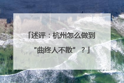 述评：杭州怎么做到“曲终人不散”？