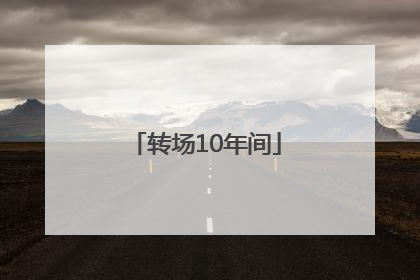 转场10年间