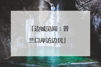 边城见闻：普兰口岸访边民