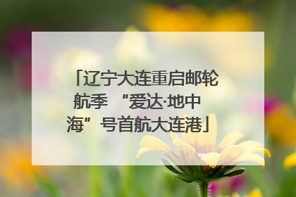 辽宁大连重启邮轮航季 “爱达·地中海”号首航大连港