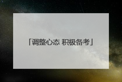 调整心态 积极备考
