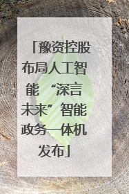 豫资控股布局人工智能 “深言未来”智能政务一体机发布