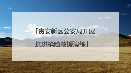 贵安新区公安局开展抗洪抢险救援演练