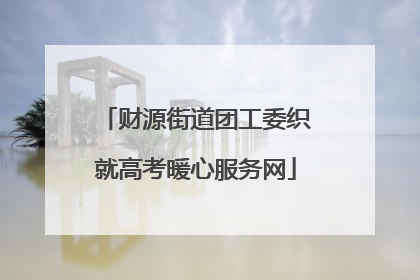财源街道团工委织就高考暖心服务网