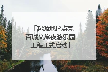 起源地IP点亮百城文旅夜游乐园工程正式启动