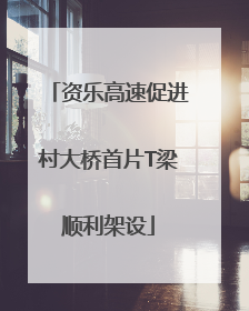 资乐高速促进村大桥首片T梁顺利架设