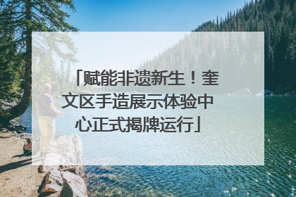 赋能非遗新生！奎文区手造展示体验中心正式揭牌运行