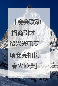 赛会联动招商引才 绍兴光电专项赛亮相长春光博会