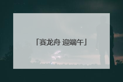 赛龙舟 迎端午