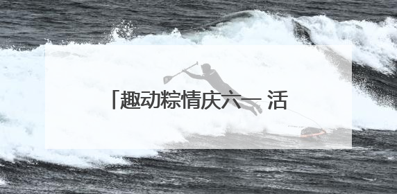 趣动粽情庆六一 活力四射跃童年——青岛市实验小学端午六一主题运动会燃情启幕