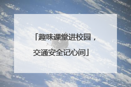 趣味课堂进校园，交通安全记心间