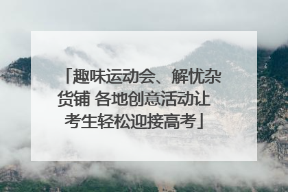 趣味运动会、解忧杂货铺 各地创意活动让考生轻松迎接高考