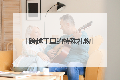 跨越千里的特殊礼物