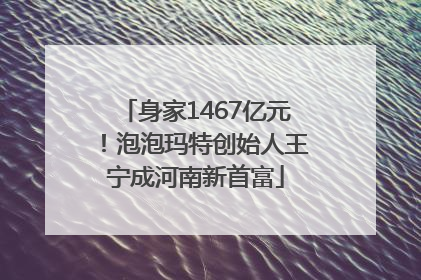 身家1467亿元！泡泡玛特创始人王宁成河南新首富