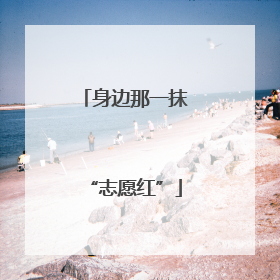 身边那一抹“志愿红”