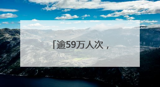 逾59万人次，端午假期鄂州旅游收入达2.5亿