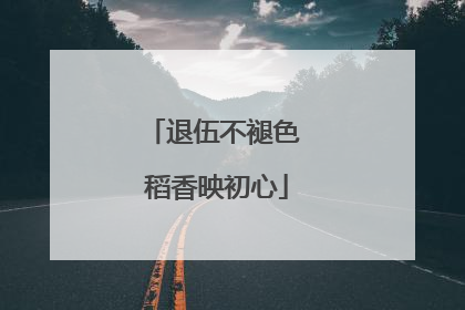 退伍不褪色 稻香映初心