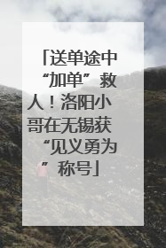 送单途中“加单”救人！洛阳小哥在无锡获“见义勇为”称号