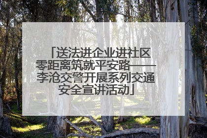 送法进企业进社区 零距离筑就平安路——李沧交警开展系列交通安全宣讲活动