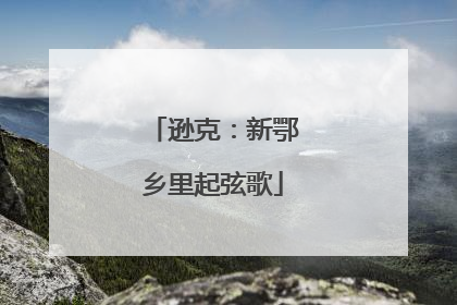 逊克：新鄂乡里起弦歌