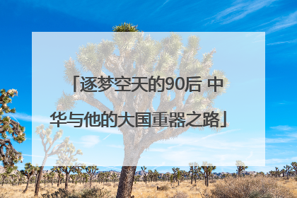 逐梦空天的90后 中华与他的大国重器之路