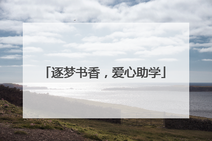 逐梦书香，爱心助学